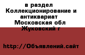  в раздел : Коллекционирование и антиквариат . Московская обл.,Жуковский г.